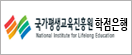 국가평생교육진흥원 학점은행