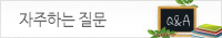 자주하는질문