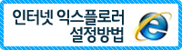 인터넷익스플로러설정방법
