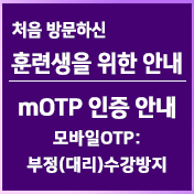 첫 방문자 motp 안내